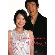 パパ、かっこよすぎやん!―夫婦で勝ち取った五輪3個の銅メダル [単行本]