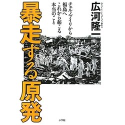 暴走する原発―チェルノブイリから福島へ これから起こる本当のこと [単行本]