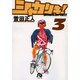 シャカリキ！〔小学館文庫〕<3>(コミック文庫（青年）) [文庫]