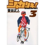 シャカリキ！〔小学館文庫〕<3>(コミック文庫（青年）) [文庫]