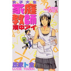 女子大生家庭教師濱中アイ 1（少年マガジンコミックス） [コミック]