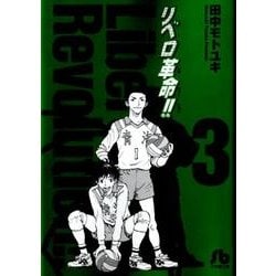 ヨドバシ Com リベロ革命 小学館文庫 3 コミック文庫 青年 文庫 通販 全品無料配達