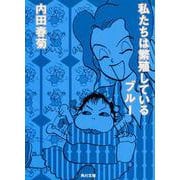 私たちは繁殖しているブルー 一般文庫版 (角川文庫) [文庫]