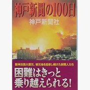 神戸新聞の100日(角川ソフィア文庫) [文庫]