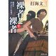裸者と裸者〈下〉邪悪な許しがたい異端の(角川文庫) [文庫]