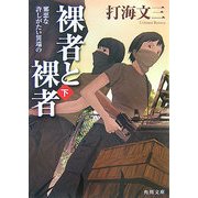 裸者と裸者〈下〉邪悪な許しがたい異端の(角川文庫) [文庫]