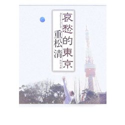 哀愁的東京(角川文庫) [文庫]