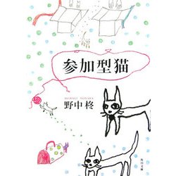 参加型猫(角川文庫) [文庫]