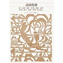 謡曲集〈1〉(新編 日本古典文学全集) [全集叢書]