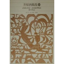 ヨドバシ.com - 井原西鶴集〈4〉(新編日本古典文学全集〈69〉) [全集 