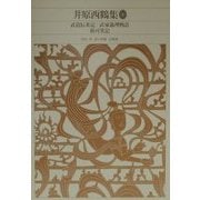 井原西鶴集〈4〉(新編日本古典文学全集〈69〉) [全集叢書]