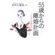 55歳からの離婚計画―これからは自分のために生きていく(The New Fifties) [単行本]