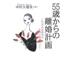 55歳からの離婚計画―これからは自分のために生きていく(The New Fifties) [単行本]