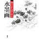 筆ペンからはじめる水墨画 [単行本]