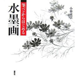 筆ペンからはじめる水墨画 [単行本]