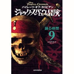 ヨドバシ Com パイレーツ オブ カリビアン ジャック スパロウの冒険 9 踊る時間 単行本 通販 全品無料配達