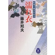 濡れ衣―結城半蔵事件始末(学研M文庫) [文庫]