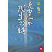 天皇家誕生の謎(学研M文庫) [文庫]