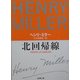 北回帰線 改版 (新潮文庫) [文庫]