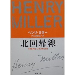 北回帰線 改版 (新潮文庫) [文庫]