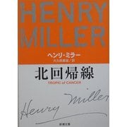 北回帰線 改版 (新潮文庫) [文庫]