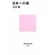 日本一の桜(講談社現代新書) [新書]