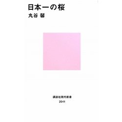 日本一の桜(講談社現代新書) [新書]