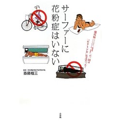 サーファーに花粉症はいない―現代病(アレルギー、関節痛、インフルエンザ、高血圧)の一因は「ビタミンD」欠乏だった! [単行本]