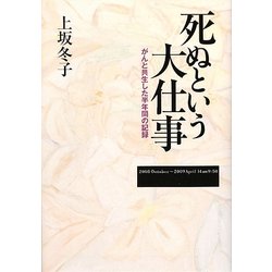 死ぬという大仕事―がんと共生した半年間の記録 [単行本]