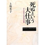 死ぬという大仕事―がんと共生した半年間の記録 [単行本]