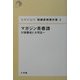 マガジン青春譜―川端康成と大宅壮一(日本の近代猪瀬直樹著作集〈3〉) [単行本]