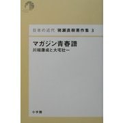 マガジン青春譜―川端康成と大宅壮一(日本の近代猪瀬直樹著作集〈3〉) [単行本]