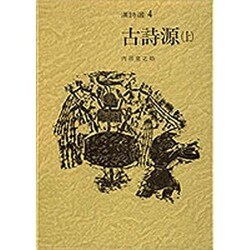 古詩源〈上〉(漢詩選〈4〉) [全集叢書]