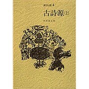 古詩源〈上〉(漢詩選〈4〉) [全集叢書]