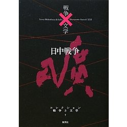 日中戦争(コレクション 戦争と文学〈7〉) [全集叢書]