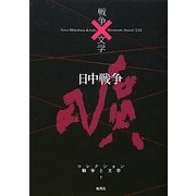 日中戦争(コレクション 戦争と文学〈7〉) [全集叢書]