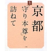京都 私の「守り本尊」を訪ねて [単行本]