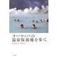 ヨーロッパの温泉保養地を歩く [単行本]