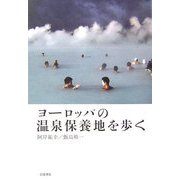 ヨーロッパの温泉保養地を歩く [単行本]