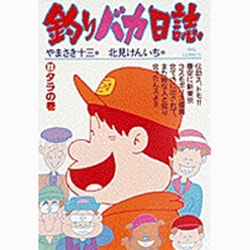 釣りバカ日誌<２３>－タラの巻(ビッグ コミックス) [コミック]