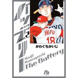 バッテリー<２>(コミック文庫（青年）) [文庫]