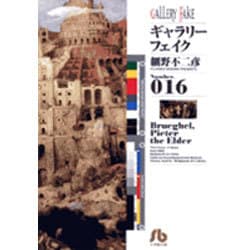 ギャラリーフェイク〔小学館文庫〕<16>(コミック文庫（青年）) [文庫]