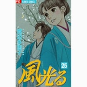 風光る<２５>(フラワーコミックス) [コミック]