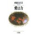 愛は力 [単行本]