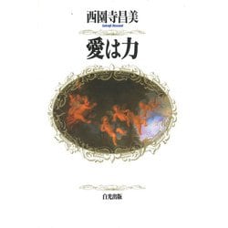 愛は力 [単行本]