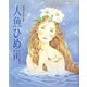 人魚ひめ(世界名作おはなし絵本) [絵本]