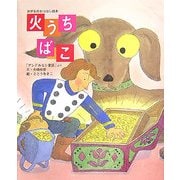 火うちばこ(世界名作おはなし絵本) [絵本]