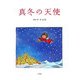 真冬の天使 [絵本]