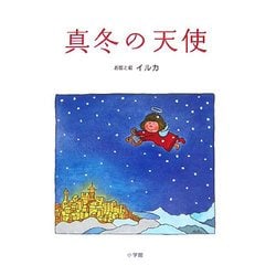 真冬の天使 [絵本]