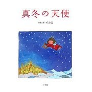 真冬の天使 [絵本]